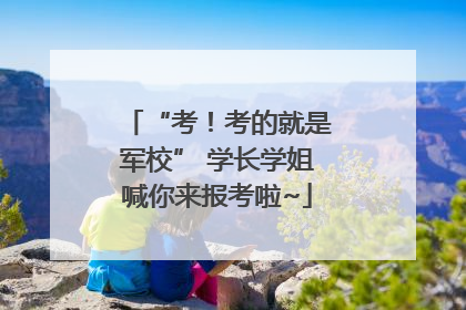 “考！考的就是军校” 学长学姐喊你来报考啦~