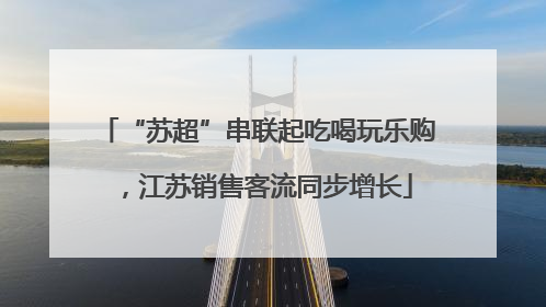 “苏超”串联起吃喝玩乐购，江苏销售客流同步增长