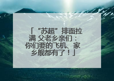 “苏超”排面拉满 父老乡亲们：你们要的飞机、家乡舰都有了！