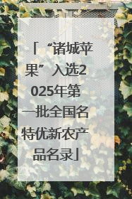 “诸城苹果”入选2025年第一批全国名特优新农产品名录