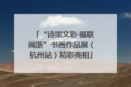 “诗墨文彩·福联闽浙”书画作品展（杭州站）精彩亮相
