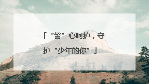 “警”心呵护，守护“少年的你”