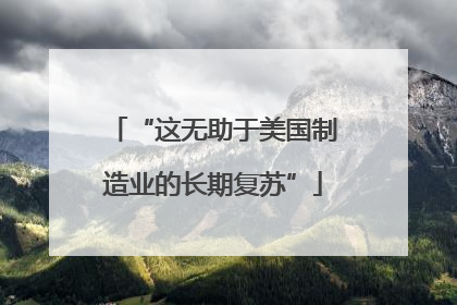 “这无助于美国制造业的长期复苏”