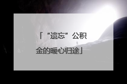 “遗忘”公积金的暖心归途