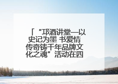 “邛酒讲堂—以史记为墨 书爱情传奇铸千年品牌文化之魂”活动在四川邛崃举行