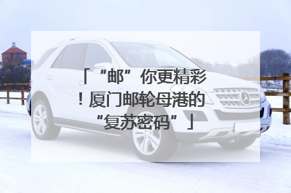 “邮”你更精彩！厦门邮轮母港的“复苏密码”