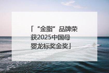 “金脂”品牌荣获2025中国母婴龙标奖金奖