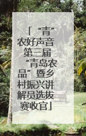 “青”农好声音 第三届“青岛农品”暨乡村振兴讲解员选拔赛收官