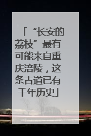 “长安的荔枝”最有可能来自重庆涪陵，这条古道已有千年历史