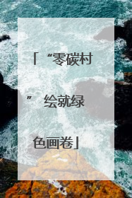 “零碳村” 绘就绿色画卷