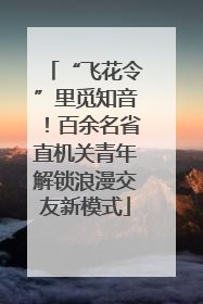 “飞花令”里觅知音！百余名省直机关青年解锁浪漫交友新模式