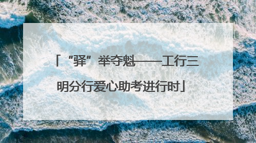 “驿”举夺魁——工行三明分行爱心助考进行时