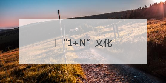 “1+N”文化服务阵地 赋能福建“泉工”品牌