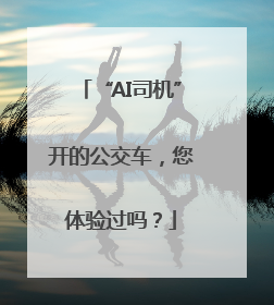 “AI司机”开的公交车，您体验过吗？