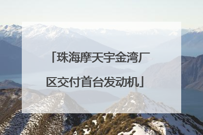 珠海摩天宇金湾厂区交付首台发动机