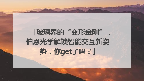 玻璃界的“变形金刚”，伯恩光学解锁智能交互新姿势，你get了吗？