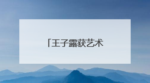 王子露获艺术体操全锦赛个人全能冠军