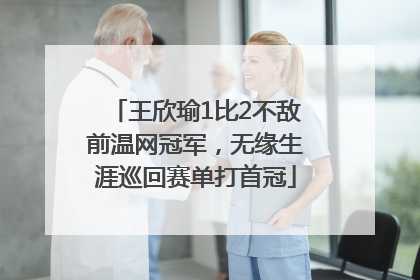 王欣瑜1比2不敌前温网冠军，无缘生涯巡回赛单打首冠
