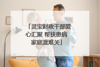 灵宝财政干部爱心汇聚 帮扶患病家庭渡难关