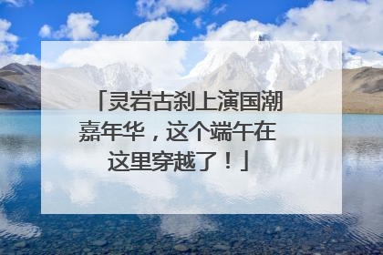 灵岩古刹上演国潮嘉年华，这个端午在这里穿越了！