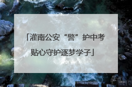 灌南公安“警”护中考 贴心守护逐梦学子