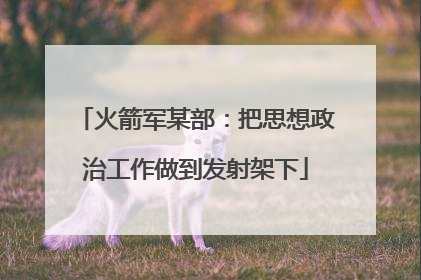 火箭军某部：把思想政治工作做到发射架下