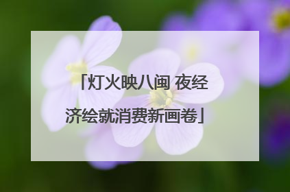 灯火映八闽 夜经济绘就消费新画卷
