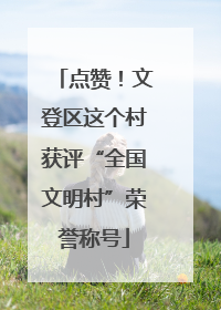 点赞！文登区这个村获评“全国文明村”荣誉称号