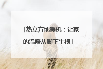 热立方地暖机：让家的温暖从脚下生根