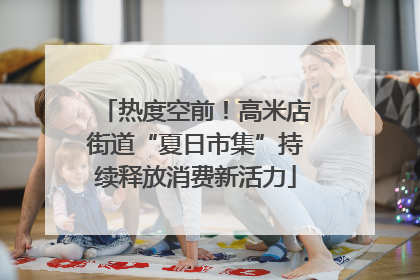 热度空前！高米店街道“夏日市集”持续释放消费新活力