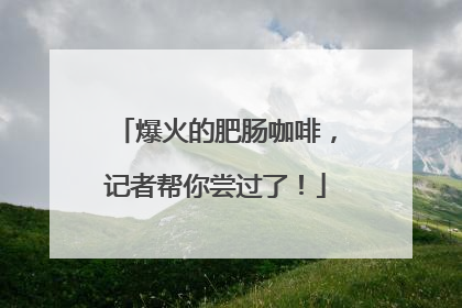 爆火的肥肠咖啡，记者帮你尝过了！