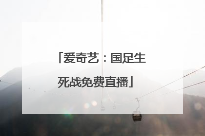 爱奇艺：国足生死战免费直播