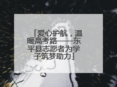 爱心护航，温暖高考路——东平县志愿者为学子筑梦助力