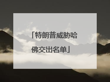 特朗普威胁哈佛交出名单