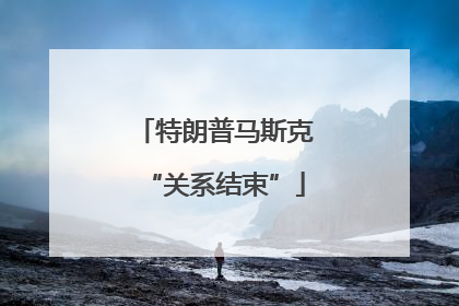 特朗普马斯克“关系结束”