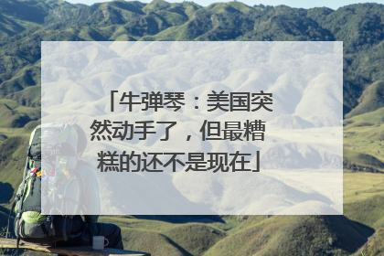 牛弹琴：美国突然动手了，但最糟糕的还不是现在