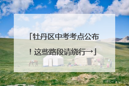 牡丹区中考考点公布！这些路段请绕行→
