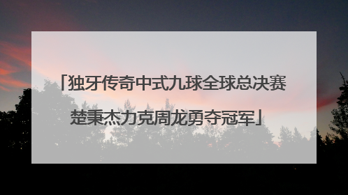 独牙传奇中式九球全球总决赛 楚秉杰力克周龙勇夺冠军