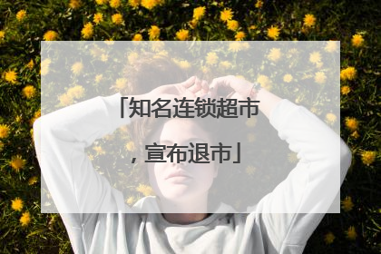 知名连锁超市，宣布退市