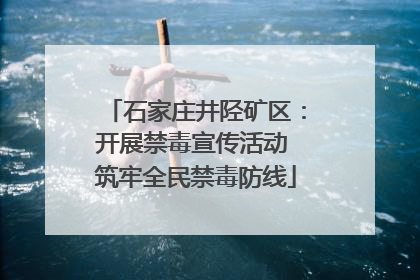 石家庄井陉矿区：开展禁毒宣传活动 筑牢全民禁毒防线