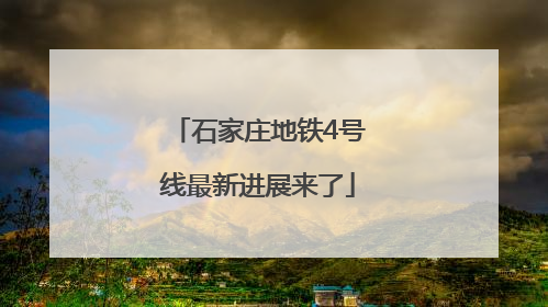 石家庄地铁4号线最新进展来了