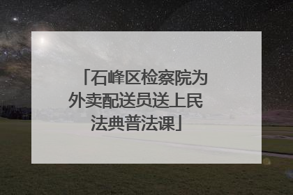 石峰区检察院为外卖配送员送上民法典普法课