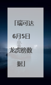 瑞可达6月5日龙虎榜数据
