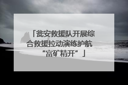 瓮安救援队开展综合救援拉动演练护航“富矿精开”