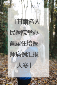 甘肃省人民医院举办首届住培医师病例汇报大赛