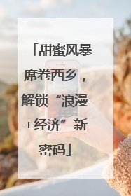 甜蜜风暴席卷西乡，解锁“浪漫+经济”新密码