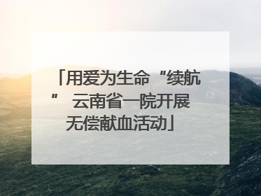 用爱为生命“续航” 云南省一院开展无偿献血活动
