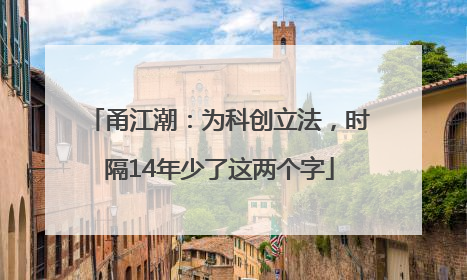 甬江潮：为科创立法，时隔14年少了这两个字