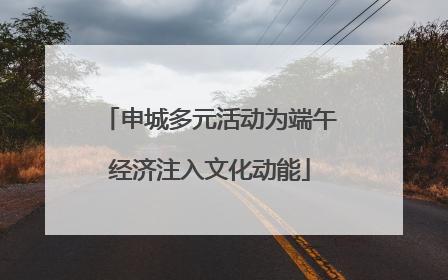 申城多元活动为端午经济注入文化动能