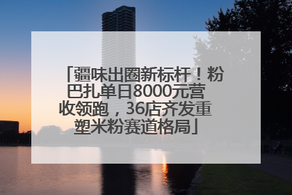 疆味出圈新标杆！粉巴扎单日8000元营收领跑，36店齐发重塑米粉赛道格局